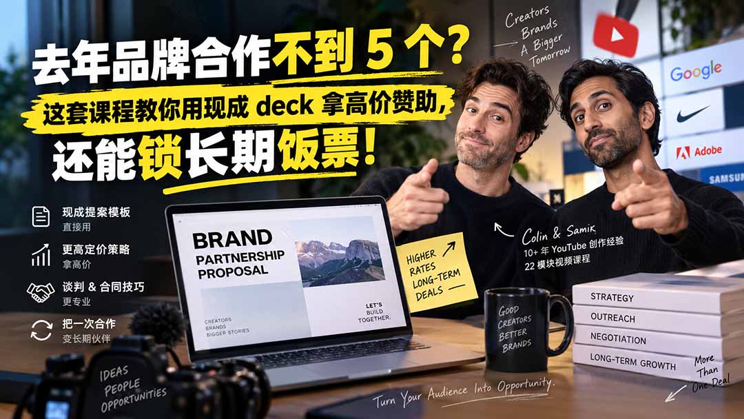 去年品牌合作不到 5 个？这套课程教你用现成 deck 拿高价赞助，还能锁长期饭票【原创双语字幕】-吾爱云课堂