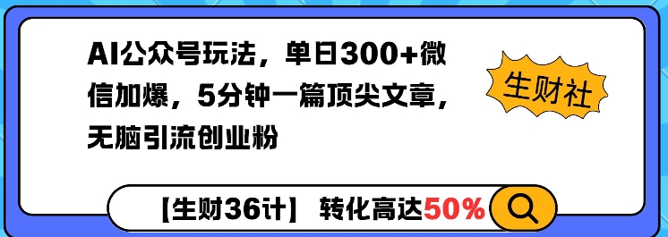AI公众号玩法，单日300+微信加爆，5分钟一篇顶尖文章无脑引流创业粉-吾爱云课堂