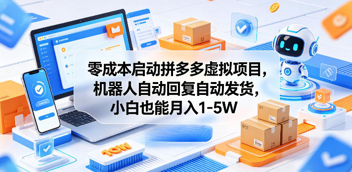 零成本启动拼多多虚拟项目，机器人自动回复自动发货，小白也能月入1-5W【揭秘】-吾爱云课堂