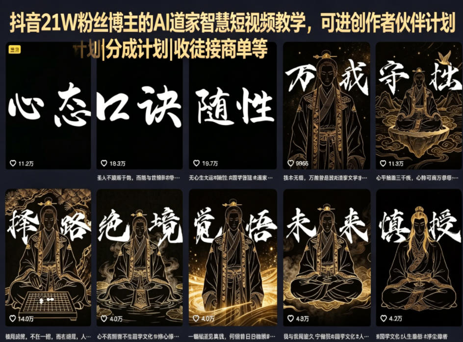 抖音21W粉丝博主的AI道家智慧短视频教学，可进创作者伙伴计划|分成计划|收徒接商单等-吾爱云课堂