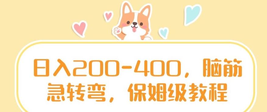 日入200-400,脑筋急转弯,保姆级教程【揭秘】-吾爱云课堂