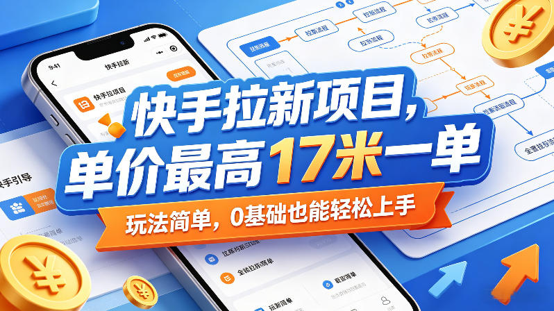 快手拉新项目，单价最高17米一单，玩法简单，0基础也能轻松上手(更新08月07日)-吾爱云课堂