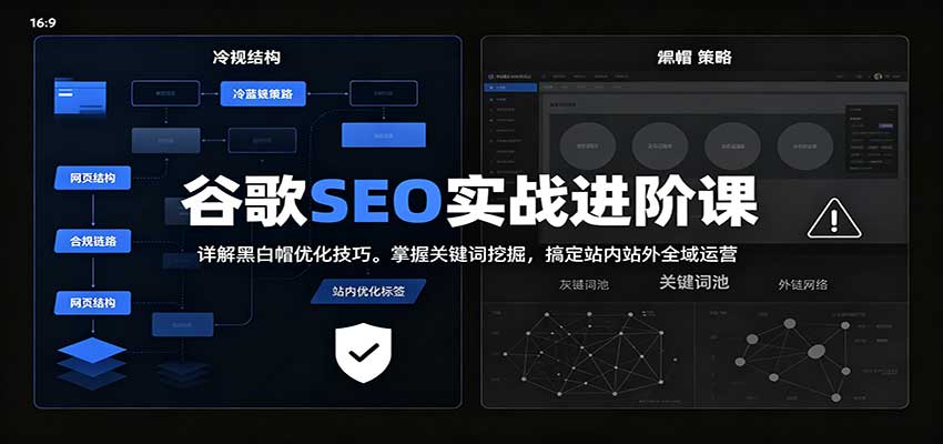 2026谷歌SEO实战进阶课：详解黑白帽优化技巧，掌握关键词挖掘，搞定站内站外全域运营-吾爱云课堂
