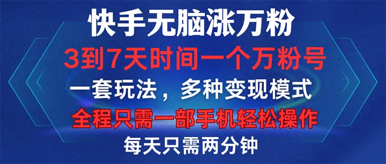 快手无脑涨万粉,3到7天时间一个万粉号,全程一部手机轻松操作,每天只...-吾爱云课堂