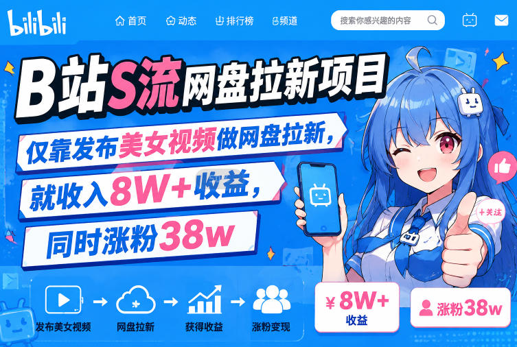 B站S流网盘拉新项目，仅靠发布美女视频做网盘拉新，就收入8W+收益，同时涨粉38w-吾爱云课堂