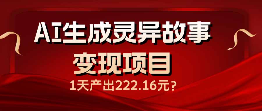 AI生成灵异故事变现项目,1天产出222.16元-吾爱云课堂