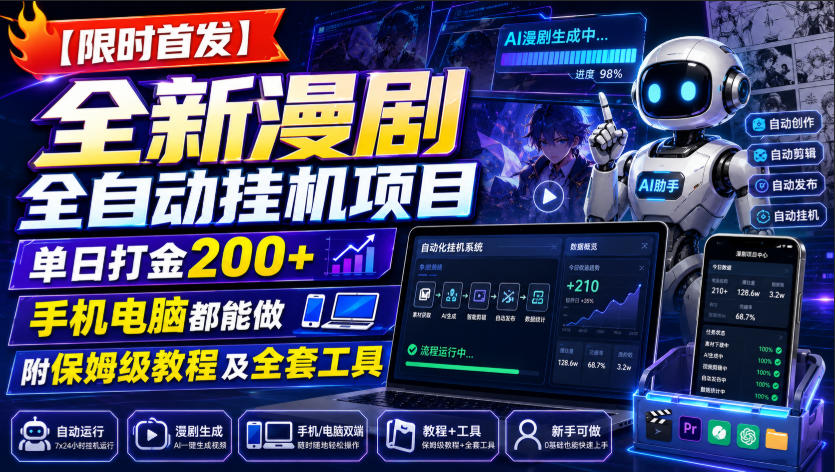 【限时首发】全新漫剧全自动挂G项目，单日打金200+，手机电脑都能做，附保姆级教程及全套工具【揭秘】-吾爱云课堂