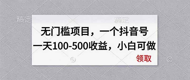 无门槛项目，一个抖音号一天100-500收益，小白可做-吾爱云课堂