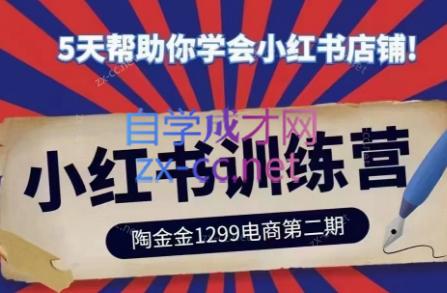 陶金金·小红书训练营(第二期)-吾爱云课堂
