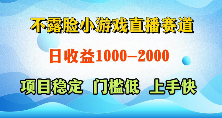 不露脸小游戏直播赛道，日收益500-1k+，可全自动AI玩，可脚本玩，可真人玩，项目稳定，上手快【揭秘】-吾爱云课堂
