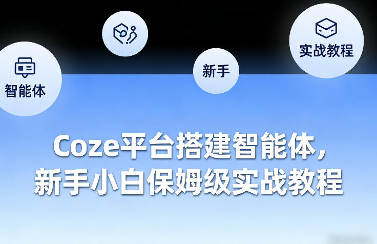 Coze平台搭建智能体，新手小白保姆级实战教程-吾爱云课堂