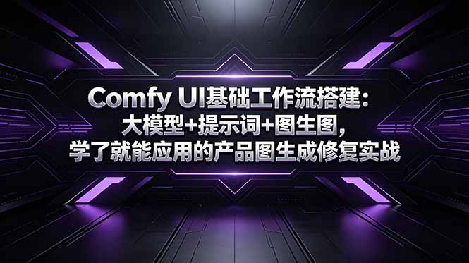Comfy UI基础工作流搭建：大模型+提示词+图生图，学了就能应用的产品图生成修复实战-吾爱云课堂