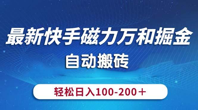 最新快手磁力万和掘金，自动搬砖，轻松日入100-200，操作简单-吾爱云课堂