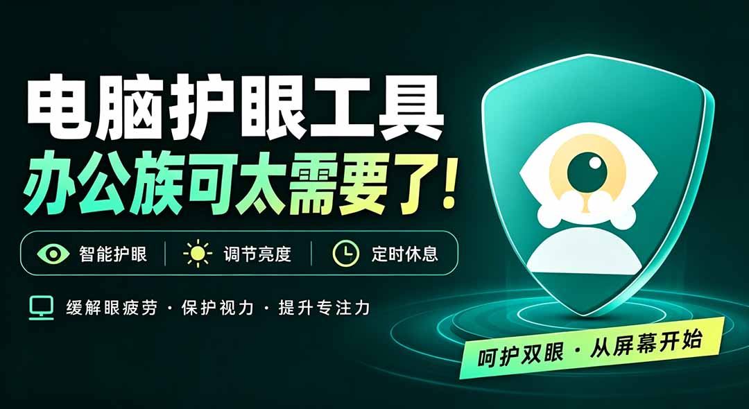 天天盯着个屏幕，没护眼工具怎么行？免费电脑蓝光护眼应用来了，还有宠物定时提醒你休息 护眼宝-吾爱云课堂