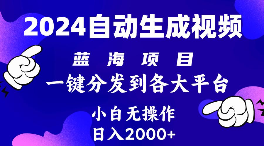 (10059期)2024年最新蓝海项目 自动生成视频玩法 分发各大平台 小白无脑操作 日入2k+-吾爱云课堂