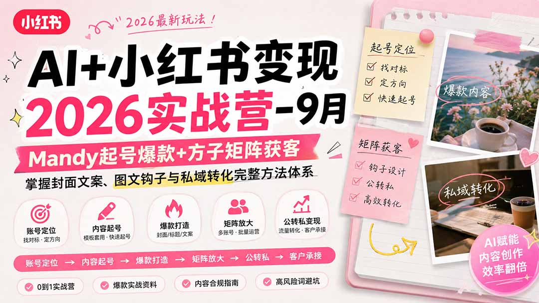 AI+小红书变现2026实战营-9月：Mandy起号爆款+方子矩阵获客，掌握封面文案、图文钩子与私域转化完整方法体系-吾爱云课堂