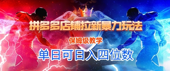 悟空直搜拼多多店铺拉新暴力玩法,保姆级教学,单日可入四位数-吾爱云课堂