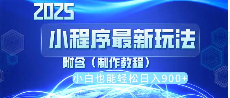 2025最新小程序推广,纯手机操作,日入900+,小白宝妈轻松上手,上班兼...-吾爱云课堂