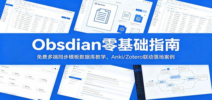 Obsidian零基础指南：免费多端同步模板数据库教学，Anki/Zotero联动落地案例-吾爱云课堂