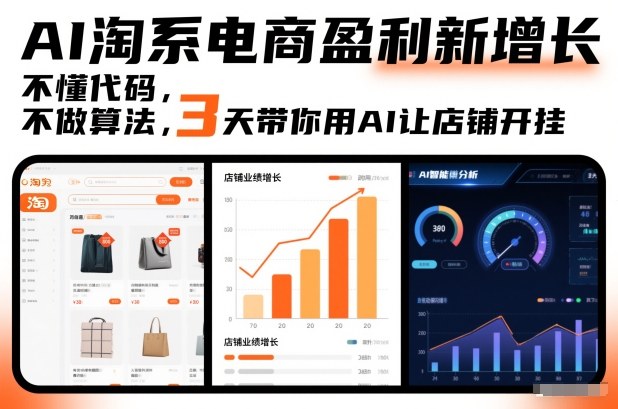 AI淘系电商盈利新增长，不懂代码，不做算法，3天带你用AI让店铺开挂-吾爱云课堂