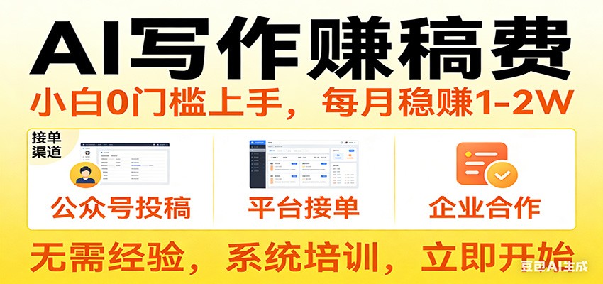 用AI写作赚稿费，提供接单渠道，每月稳赚1-2W，小白0门槛上手！-吾爱云课堂