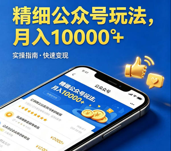 精细化公众号玩法，我们给你提供文章，你来负责发布，收益可观，月入1W+【揭秘】-吾爱云课堂