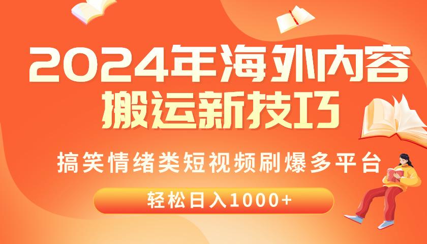 2024年海外内容搬运技巧,搞笑情绪类短视频刷爆多平台,轻松日入千元-吾爱云课堂