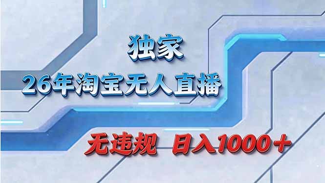 拒绝死工资！淘宝无人直播，让你睡觉都在进账-吾爱云课堂