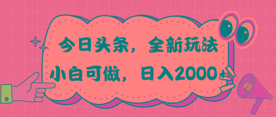 今日头条新玩法掘金,30秒一篇文章,日入2000+-吾爱云课堂