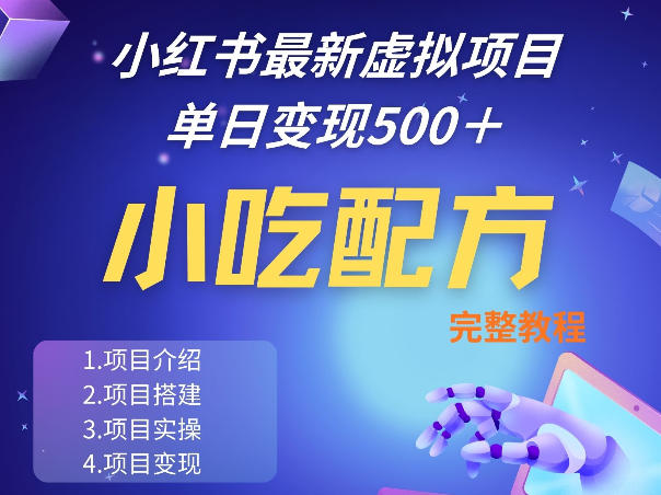 小红书最新小吃配方项目分享，独家秘诀，线上单日5张＋手把手的一个教学实操-吾爱云课堂