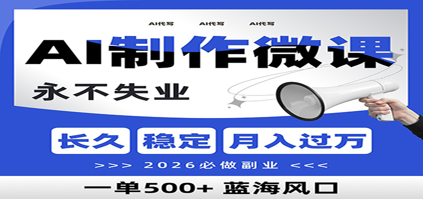 AI代写制作微课，一单800+，2026必做副业，暴力风口【附AI工具指令】-吾爱云课堂