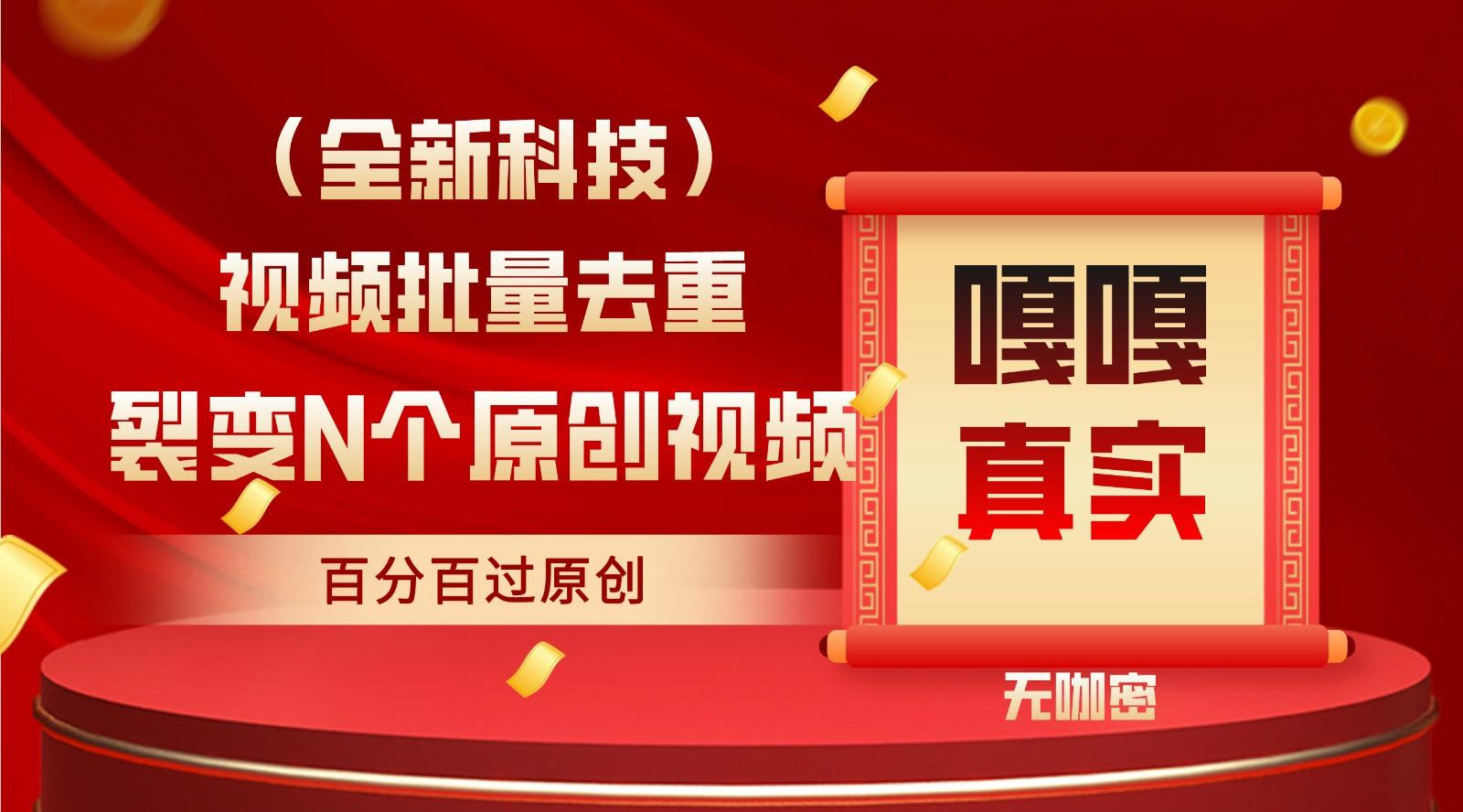 最新全自动去重技术,批量操作百分百过原创-吾爱云课堂