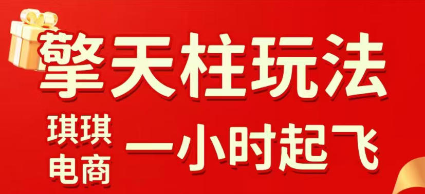 拼多多擎天柱玩法，从起链接逻辑、直通车考核、裂变商品等实操维度，教你快速起店且稳定获流(更新2026年4月)-吾爱云课堂