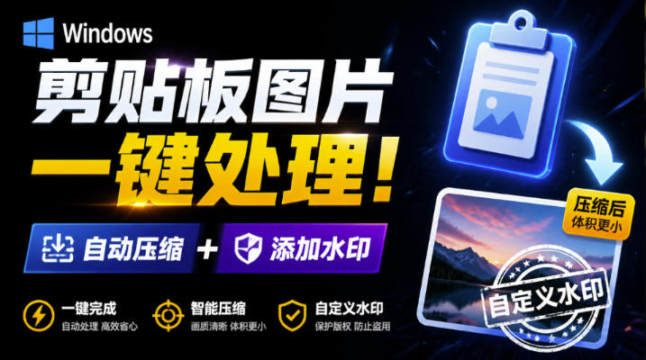 Windows剪贴板复制图片后，体积会暴涨数百倍？剪贴板图片一键自动压缩及添加水印工具-吾爱云课堂