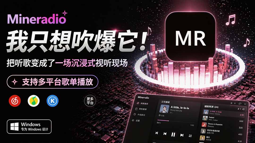 Windows 同类型产品，我只想吹爆它！把听歌变成了一场沉浸式视听现场，支持多平台歌单播放 Mineradio-吾爱云课堂