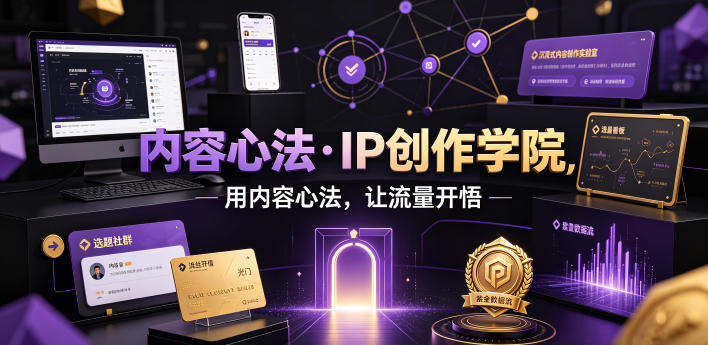 内容心法·IP创作学院，用内容心法，让流量开悟-吾爱云课堂