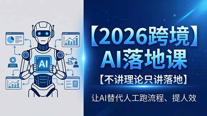 2026跨境AI落地课，不讲理论只讲落地，让AI替代人工跑流程、提人效-吾爱云课堂