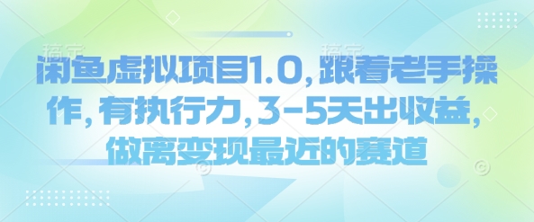 闲鱼虚拟项目1.0,跟着老手操作,有执行力,3-5天出收益,做离变现最近的赛道-吾爱云课堂