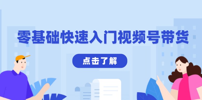 零基础快速入门视频号带货:学会用剪映制作爆款视频,助你变现收益翻倍-吾爱云课堂