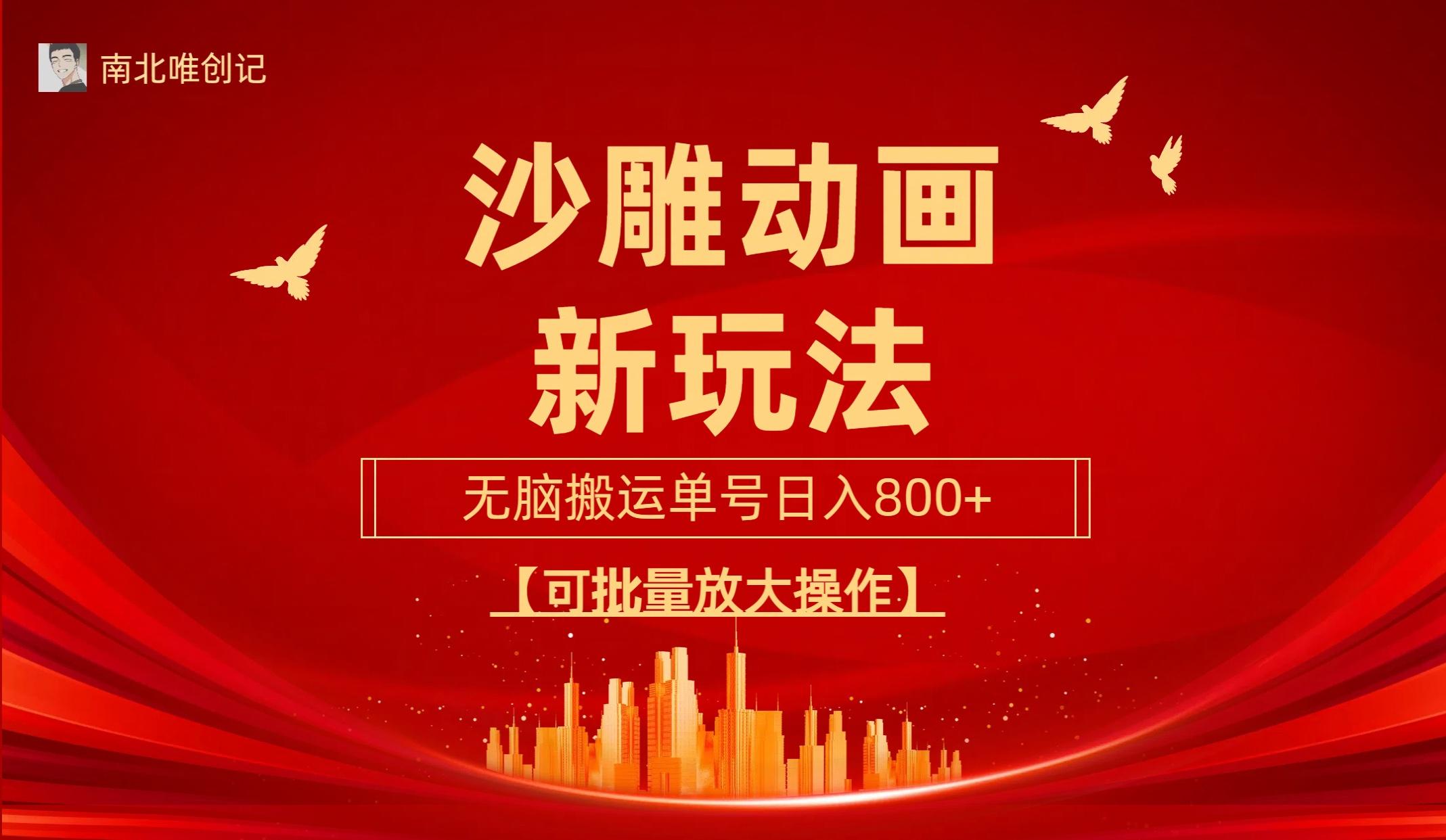 (9597期)沙雕动漫新玩法，无脑搬运，操作简单，三天快速起号，单号日收入800+可...-吾爱云课堂
