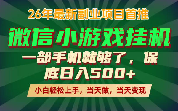 副业根本不难，一部手机保底日入500+，长期稳定，选择永远比努力更重要！【揭秘】-吾爱云课堂