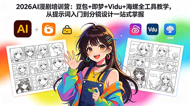 2026AI漫剧培训营：豆包+即梦+Vidu+海螺全工具教学，从提示词入门到分镜设计一站式掌握-吾爱云课堂