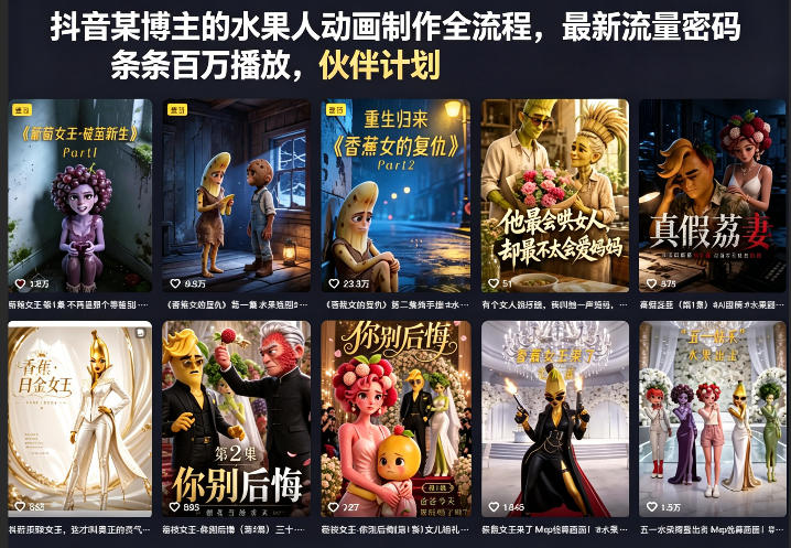 抖音某博主的水果人动画制作全流程，最新流量密码，条条百万播放，伙伴计划|分成计划|商单|收徒等-吾爱云课堂