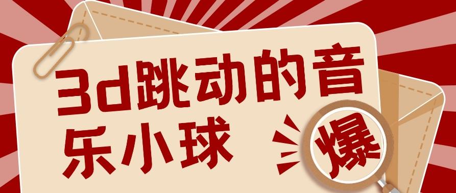 3D跳动音乐小球项目,0基础可操作,几条作品就能轻松涨粉10000+【视频教程】-吾爱云课堂