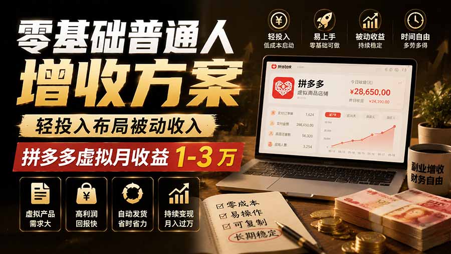 零基础普通人增收方案，轻投入布局被动收入，多多虚拟月收益 1-3 万-吾爱云课堂