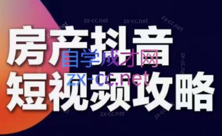 素素老师·2024房产短视频攻略-吾爱云课堂