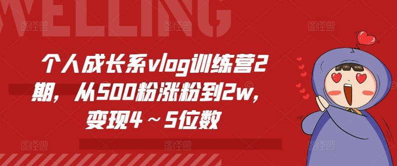 个人成长系vlog训练营2期，从500粉涨粉到2w，变现4～5位数-吾爱云课堂