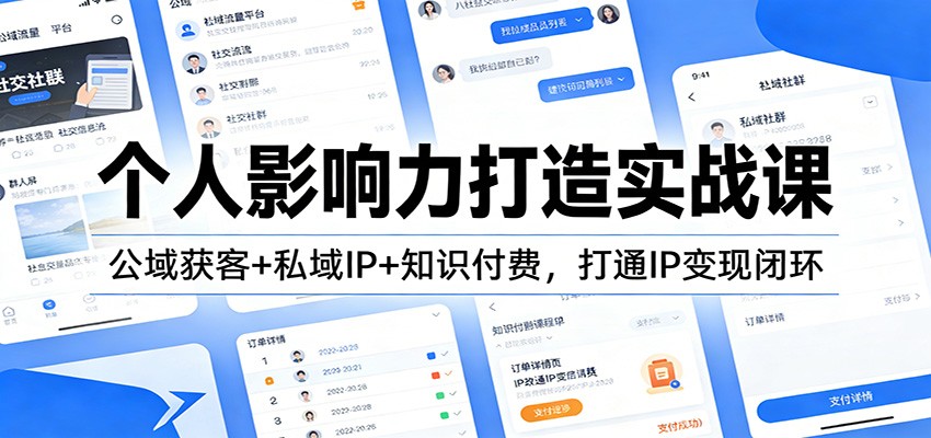 个人影响力打造实战课：公域获客+私域IP+知识付费，打通IP变现闭环-吾爱云课堂
