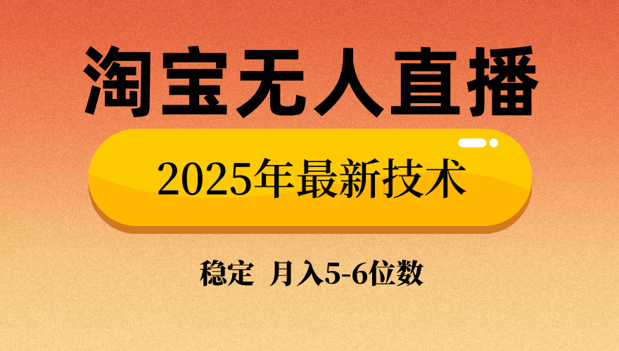 淘宝无人直播带货9.0,最新技术,不违规,不封号,当天播,当天见收益...-吾爱云课堂