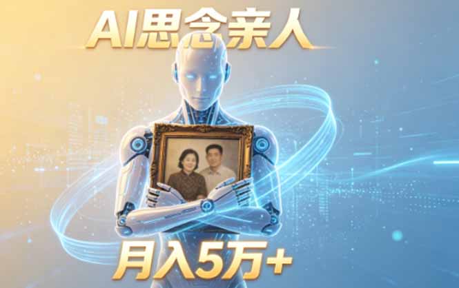 ai思念亲人项目，5分钟一个视频，配合伙伴计划收益，月入5万+-吾爱云课堂